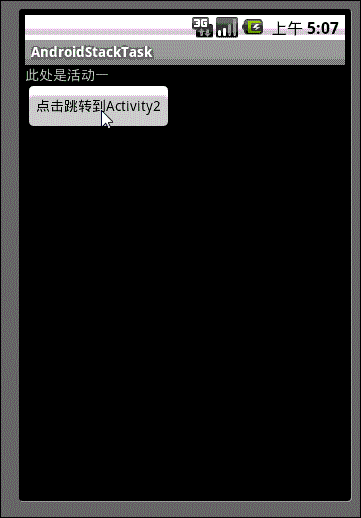 Android应用开发教程之十八：活动任务堆栈详解
