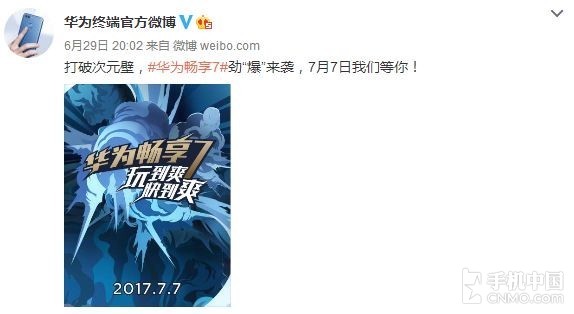华为畅享7将发布