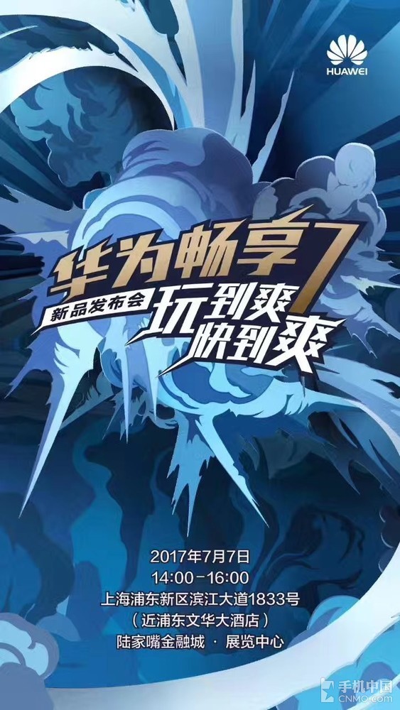 华为畅享7将发布