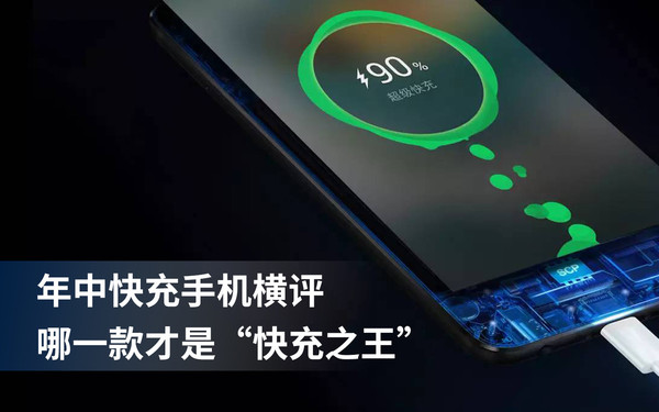 年中快充手机横评 哪一款才是“快充之王”