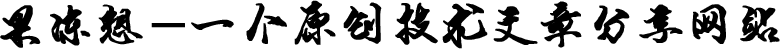 果冻想-一个原创技术文章分享网站
